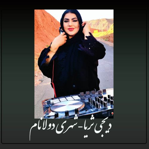 دانلود آهنگ گدیب شهری دولانام سنی یادیما سالام از دیجی ثریا